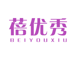 蓓优秀
