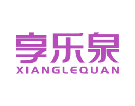 享乐泉