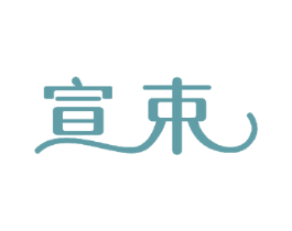 宣束