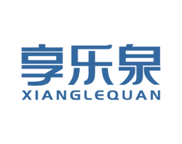 享乐泉