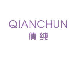 倩纯