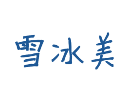 雪冰美