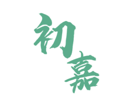 初嘉