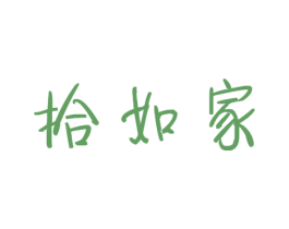 拾如家