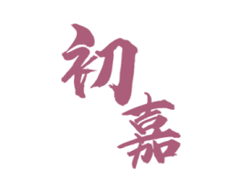 初嘉