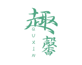 趣馨
