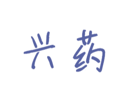 兴药
