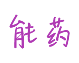 能药