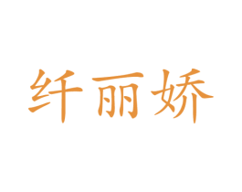 纤丽娇