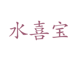 水喜宝