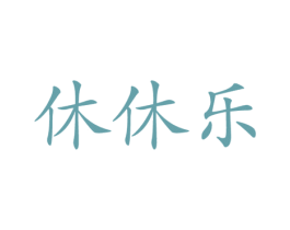 休休乐