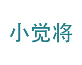 小觉将