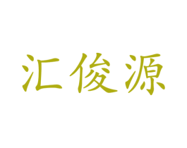 汇俊源