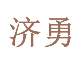 济勇