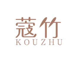 蔻竹