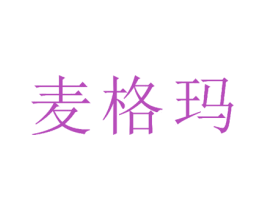 麦格玛