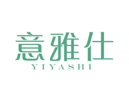 意雅仕