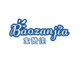 宝赞佳