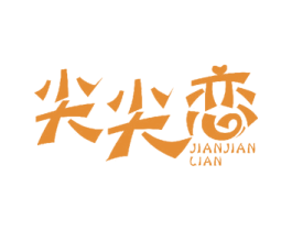尖尖恋