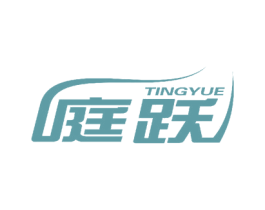 庭跃
