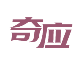 奇应