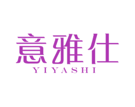 意雅仕