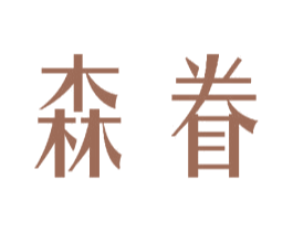 森眷