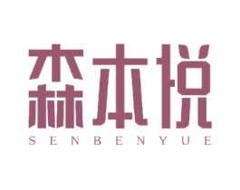 森本悦