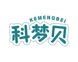 科梦贝