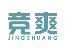 竞爽