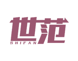世范