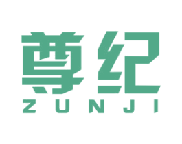 尊纪