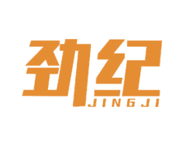 劲纪