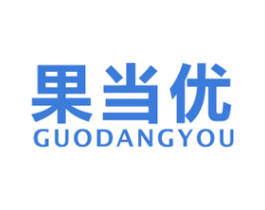 果当优