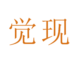 觉现