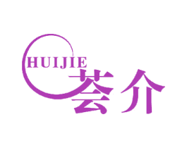 荟介