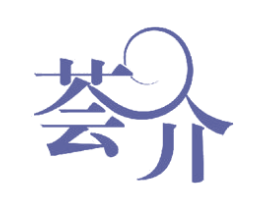 荟介