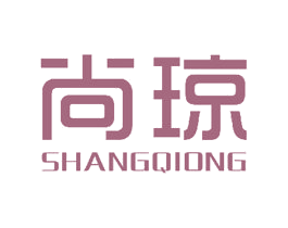 尚琼