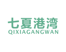 七夏港湾
