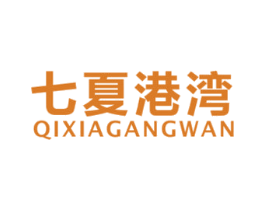 七夏港湾