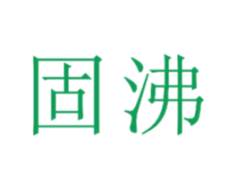 固沸