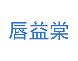 唇益棠
