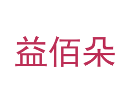 益佰朵