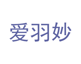 爱羽妙
