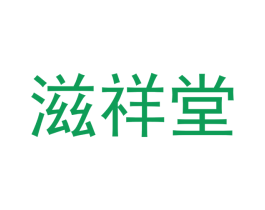 滋祥堂