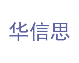 华信思