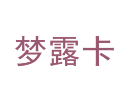 梦露卡 第29类食品商标转让 注册号49152345