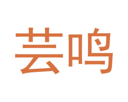 芸鸣
