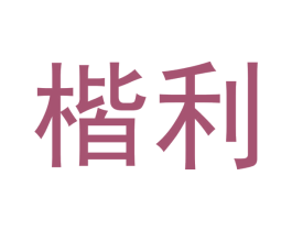 楷利 第43类餐饮酒店商标转让 注册号46879119