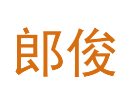 郎俊 第43类餐饮酒店商标转让 注册号46645433